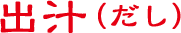 出汁(だし)
