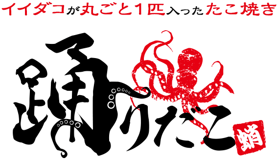 イイダコが丸ごと1匹入ったたこ焼き「踊りだこ」